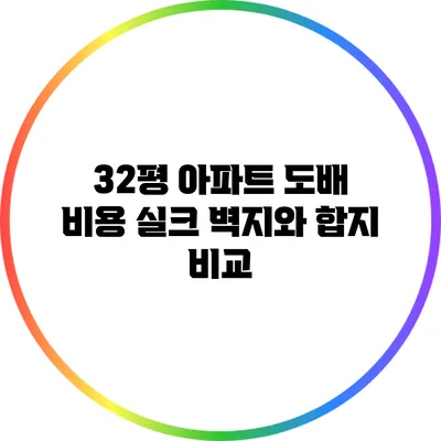 32평 아파트 도배 비용: 실크 벽지와 합지 비교