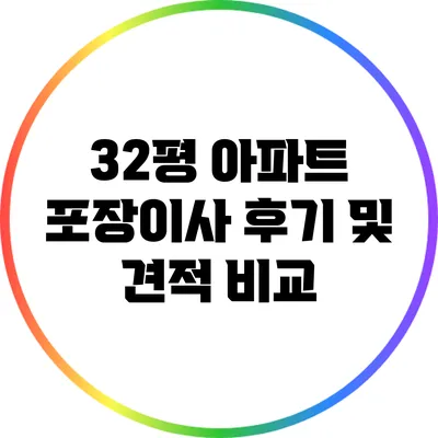 32평 아파트 포장이사 후기 및 견적 비교