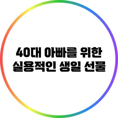 40대 아빠를 위한 실용적인 생일 선물