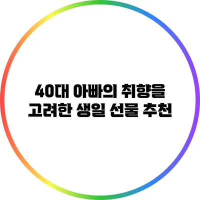 40대 아빠의 취향을 고려한 생일 선물 추천