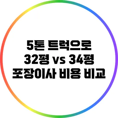 5톤 트럭으로 32평 vs 34평 포장이사 비용 비교