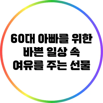 60대 아빠를 위한 바쁜 일상 속 여유를 주는 선물