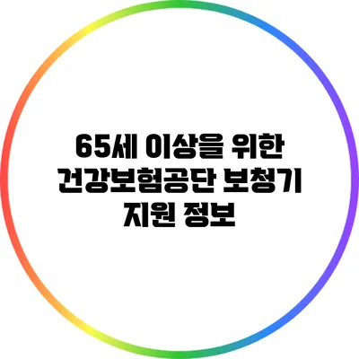 65세 이상을 위한 건강보험공단 보청기 지원 정보