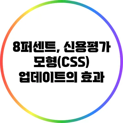 8퍼센트, 신용평가 모형(CSS) 업데이트의 효과