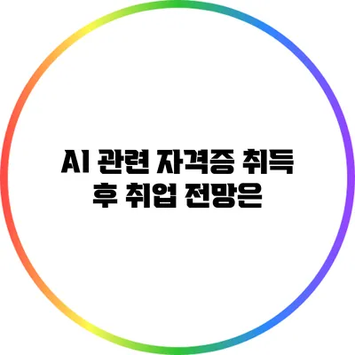 AI 관련 자격증 취득 후 취업 전망은?