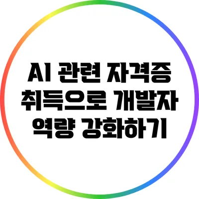 AI 관련 자격증 취득으로 개발자 역량 강화하기