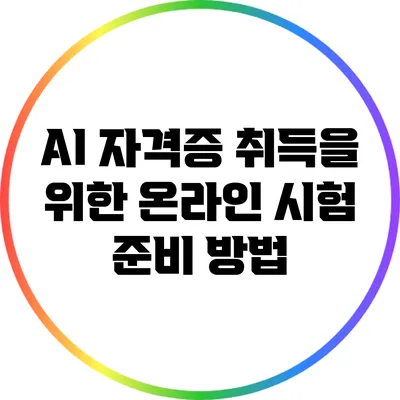 AI 자격증 취득을 위한 온라인 시험 준비 방법