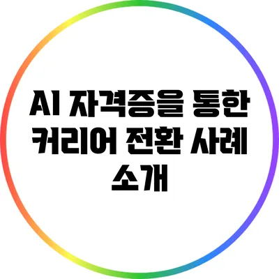 AI 자격증을 통한 커리어 전환 사례 소개