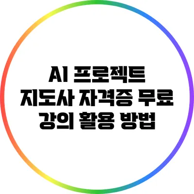 AI 프로젝트 지도사 자격증 무료 강의 활용 방법