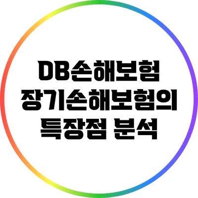 DB손해보험 장기손해보험의 특장점 분석