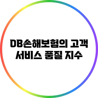 DB손해보험의 고객 서비스 품질 지수