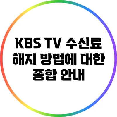 KBS TV 수신료 해지 방법에 대한 종합 안내