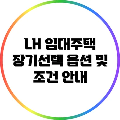 LH 임대주택 장기선택 옵션 및 조건 안내