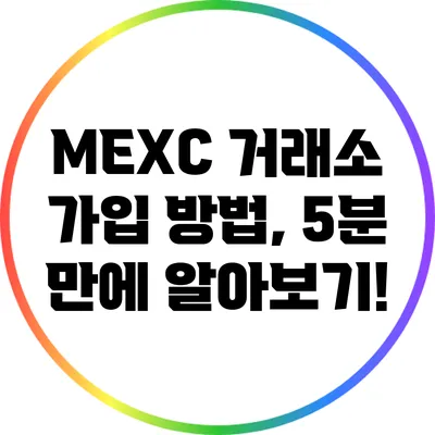 MEXC 거래소 가입 방법, 5분 만에 알아보기!