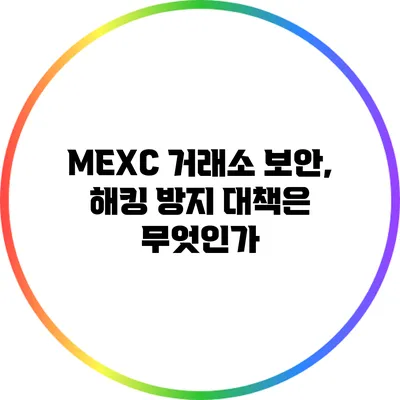 MEXC 거래소 보안, 해킹 방지 대책은 무엇인가?