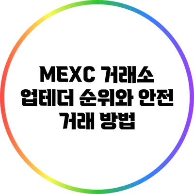 MEXC 거래소 업테더 순위와 안전 거래 방법