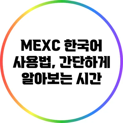 MEXC 한국어 사용법, 간단하게 알아보는 시간