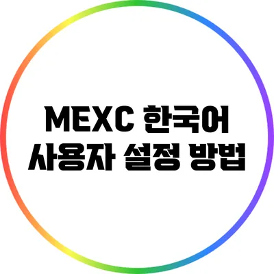 MEXC 한국어 사용자 설정 방법