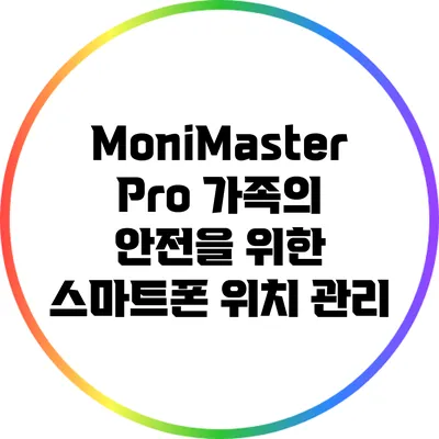 MoniMaster Pro: 가족의 안전을 위한 스마트폰 위치 관리