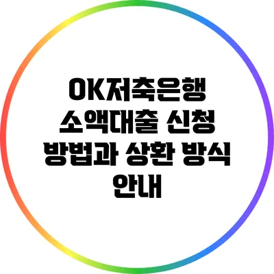 OK저축은행 소액대출 신청 방법과 상환 방식 안내