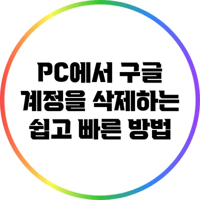 PC에서 구글 계정을 삭제하는 쉽고 빠른 방법