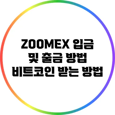 ZOOMEX 입금 및 출금 방법: 비트코인 받는 방법