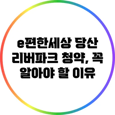 e편한세상 당산 리버파크 청약, 꼭 알아야 할 이유