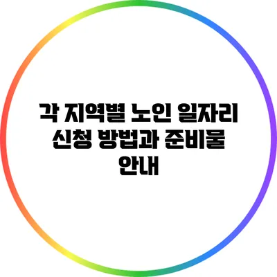 각 지역별 노인 일자리 신청 방법과 준비물 안내