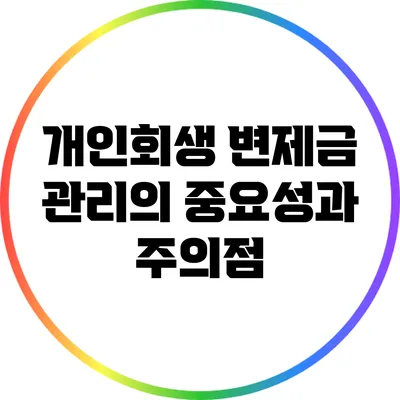 개인회생 변제금 관리의 중요성과 주의점