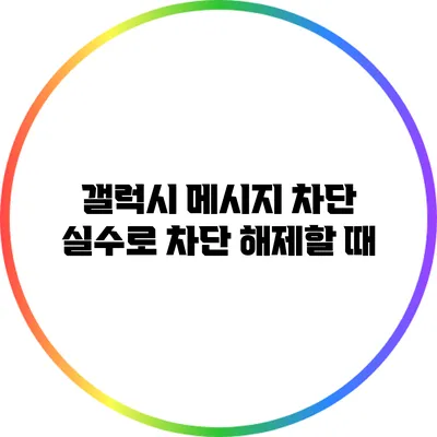 갤럭시 메시지 차단: 실수로 차단 해제할 때