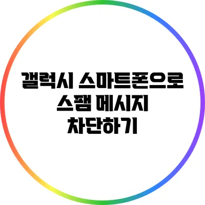 갤럭시 스마트폰으로 스팸 메시지 차단하기