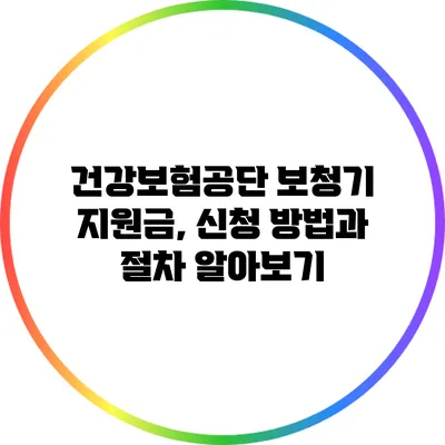 건강보험공단 보청기 지원금, 신청 방법과 절차 알아보기