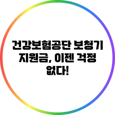 건강보험공단 보청기 지원금, 이젠 걱정 없다!