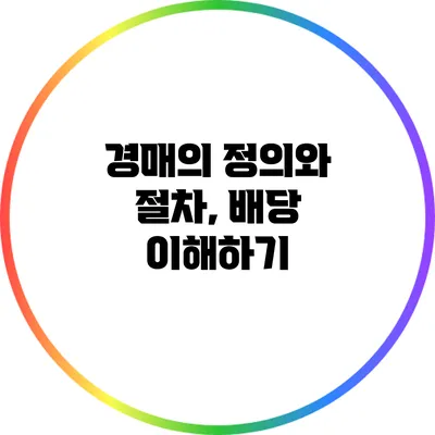 경매의 정의와 절차, 배당 이해하기