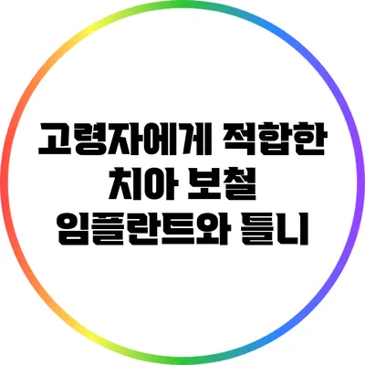 고령자에게 적합한 치아 보철: 임플란트와 틀니