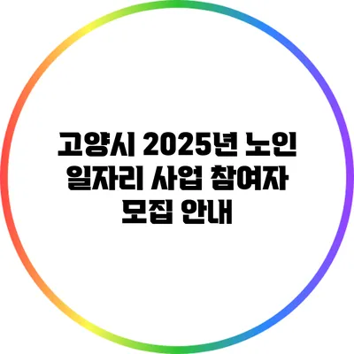 고양시 2025년 노인 일자리 사업 참여자 모집 안내