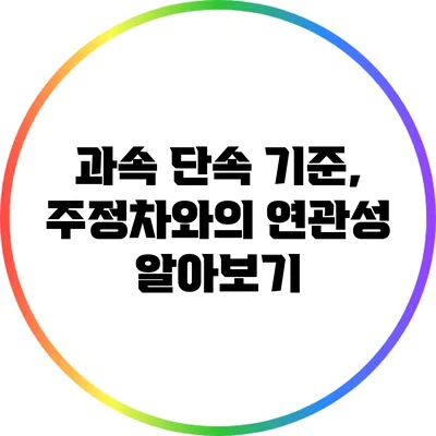 과속 단속 기준, 주정차와의 연관성 알아보기