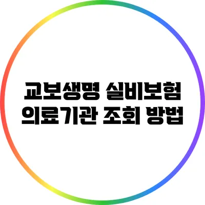 교보생명 실비보험 의료기관 조회 방법