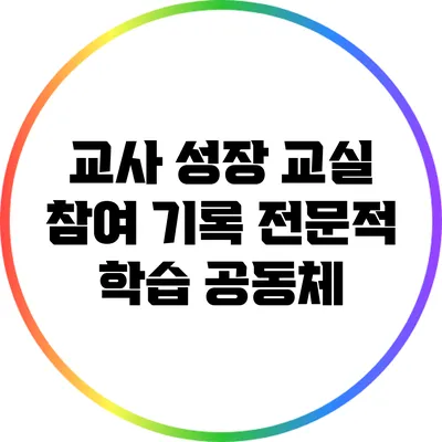 교사 성장 교실 참여 기록: 전문적 학습 공동체