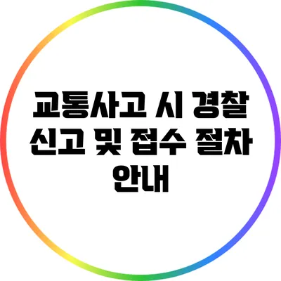 교통사고 시 경찰 신고 및 접수 절차 안내