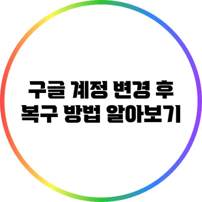 구글 계정 변경 후 복구 방법 알아보기