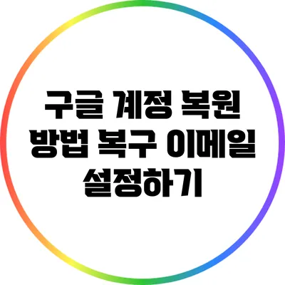 구글 계정 복원 방법: 복구 이메일 설정하기