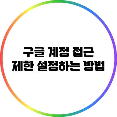 구글 계정 접근 제한 설정하는 방법