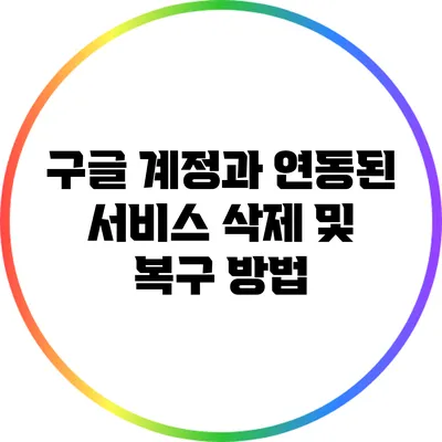 구글 계정과 연동된 서비스 삭제 및 복구 방법