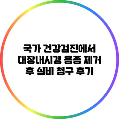 국가 건강검진에서 대장내시경 용종 제거 후 실비 청구 후기