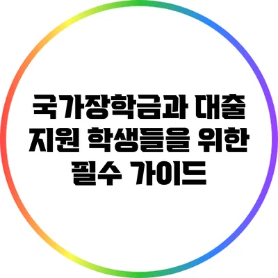 국가장학금과 대출 지원: 학생들을 위한 필수 가이드