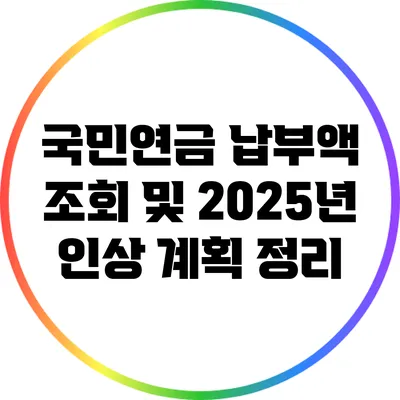 국민연금 납부액 조회 및 2025년 인상 계획 정리