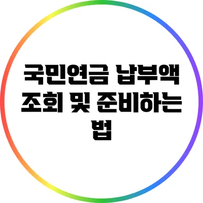 국민연금 납부액 조회 및 준비하는 법