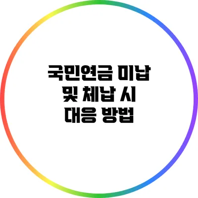 국민연금 미납 및 체납 시 대응 방법