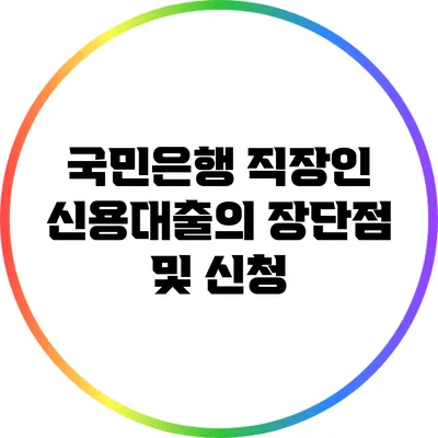 국민은행 직장인 신용대출의 장단점 및 신청